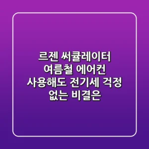 르젠 써큘레이터, 여름철 에어컨 사용해도 전기세 걱정 없는 비결은?