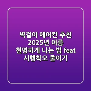 벽걸이 에어컨 추천, 2025년 여름 현명하게 나는 법 (feat. 시행착오 줄이기)