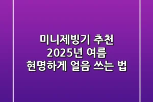 미니제빙기 추천, 2025년 여름 현명하게 얼음 쓰는 법!