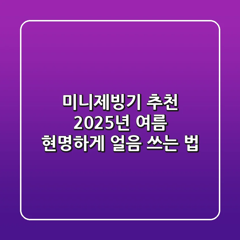 미니제빙기 추천, 2025년 여름 현명하게 얼음 쓰는 법!