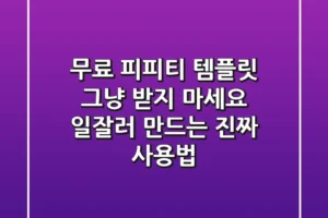 무료 피피티 템플릿, 그냥 받지 마세요! ‘일잘러’ 만드는 진짜 사용법