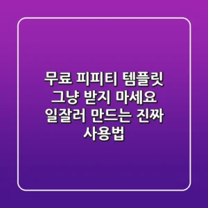 무료 피피티 템플릿, 그냥 받지 마세요! '일잘러' 만드는 진짜 사용법