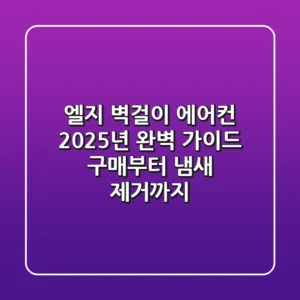 엘지 벽걸이 에어컨, 2025년 완벽 가이드: 구매부터 냄새 제거까지