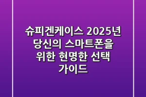 슈피겐케이스, 2025년 당신의 스마트폰을 위한 현명한 선택 가이드