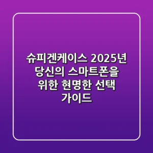 슈피겐케이스, 2025년 당신의 스마트폰을 위한 현명한 선택 가이드