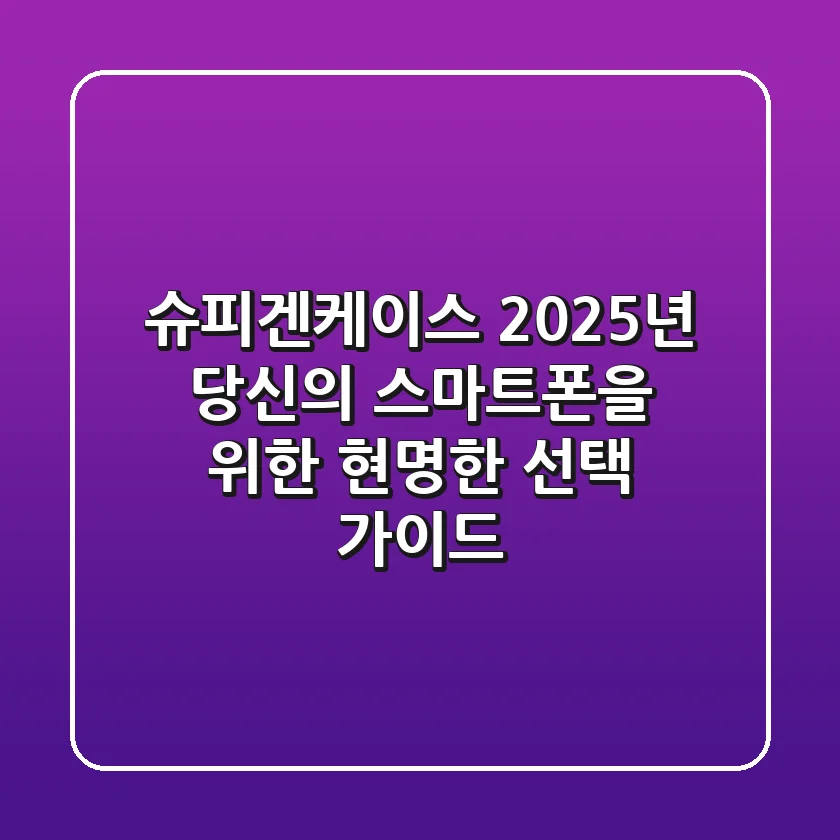 슈피겐케이스, 2025년 당신의 스마트폰을 위한 현명한 선택 가이드