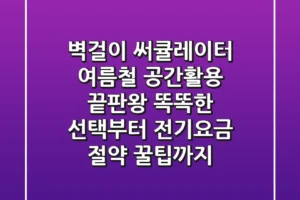 벽걸이 써큘레이터, 여름철 공간활용 끝판왕! 똑똑한 선택부터 전기요금 절약 꿀팁까지