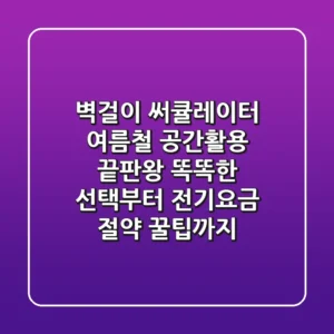벽걸이 써큘레이터, 여름철 공간활용 끝판왕! 똑똑한 선택부터 전기요금 절약 꿀팁까지