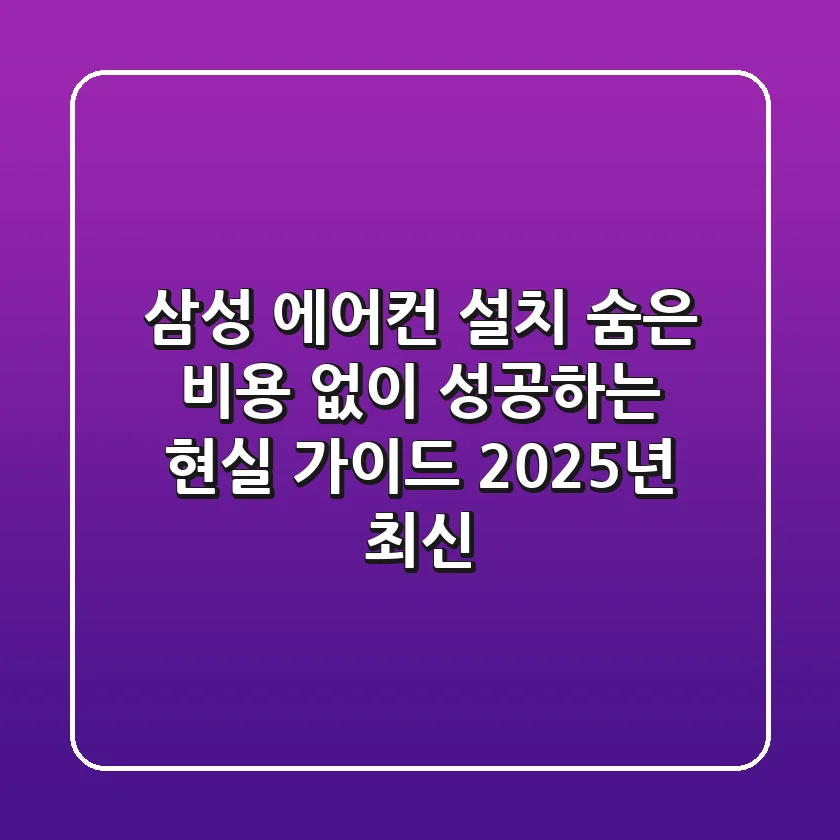 삼성 에어컨 설치, 숨은 비용 없이 성공하는 현실 가이드 (2025년 최신)