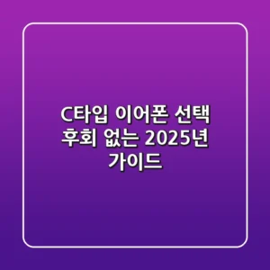 C타입 이어폰 선택, 후회 없는 2025년 가이드