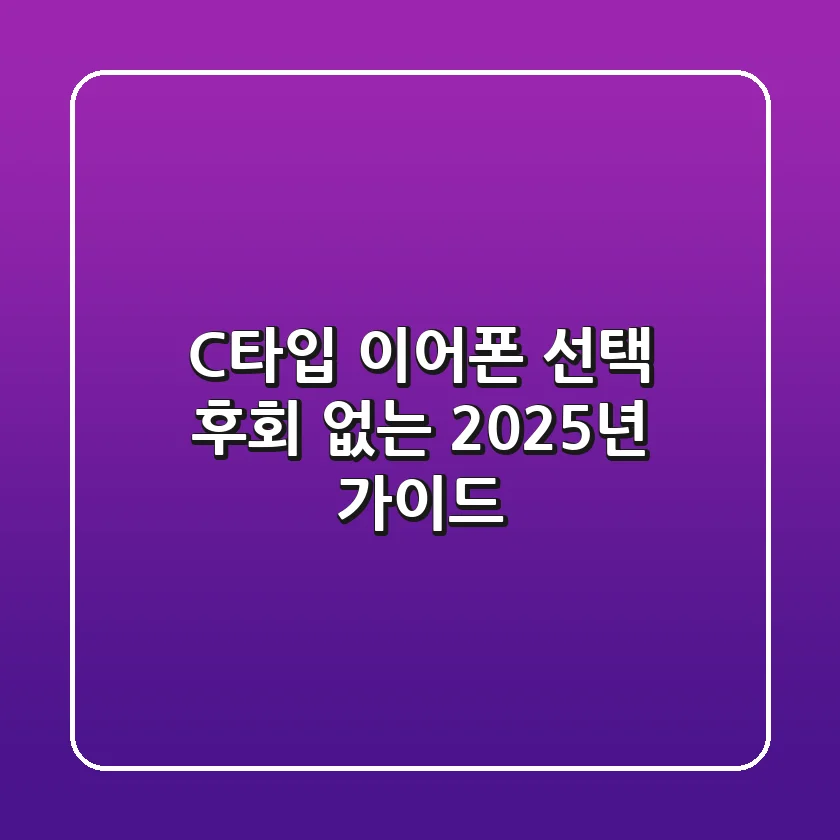 C타입 이어폰 선택, 후회 없는 2025년 가이드