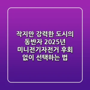 작지만 강력한 도시의 동반자, 2025년 미니전기자전거, 후회 없이 선택하는 법