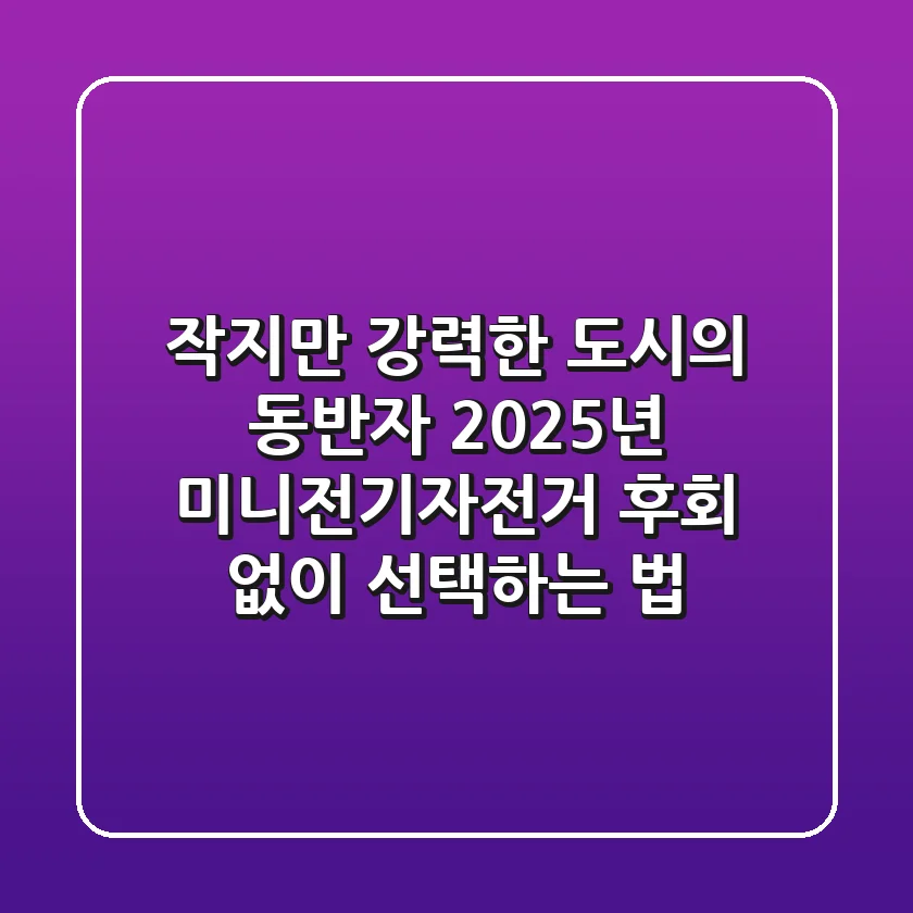 작지만 강력한 도시의 동반자, 2025년 미니전기자전거, 후회 없이 선택하는 법