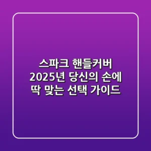 스파크 핸들커버, 2025년 당신의 손에 딱 맞는 선택 가이드