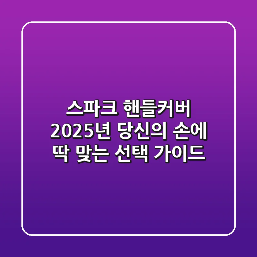스파크 핸들커버, 2025년 당신의 손에 딱 맞는 선택 가이드