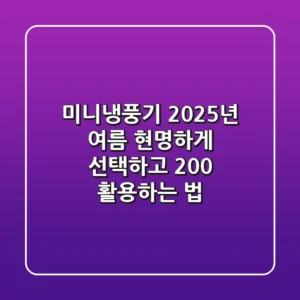 미니냉풍기, 2025년 여름 현명하게 선택하고 200% 활용하는 법