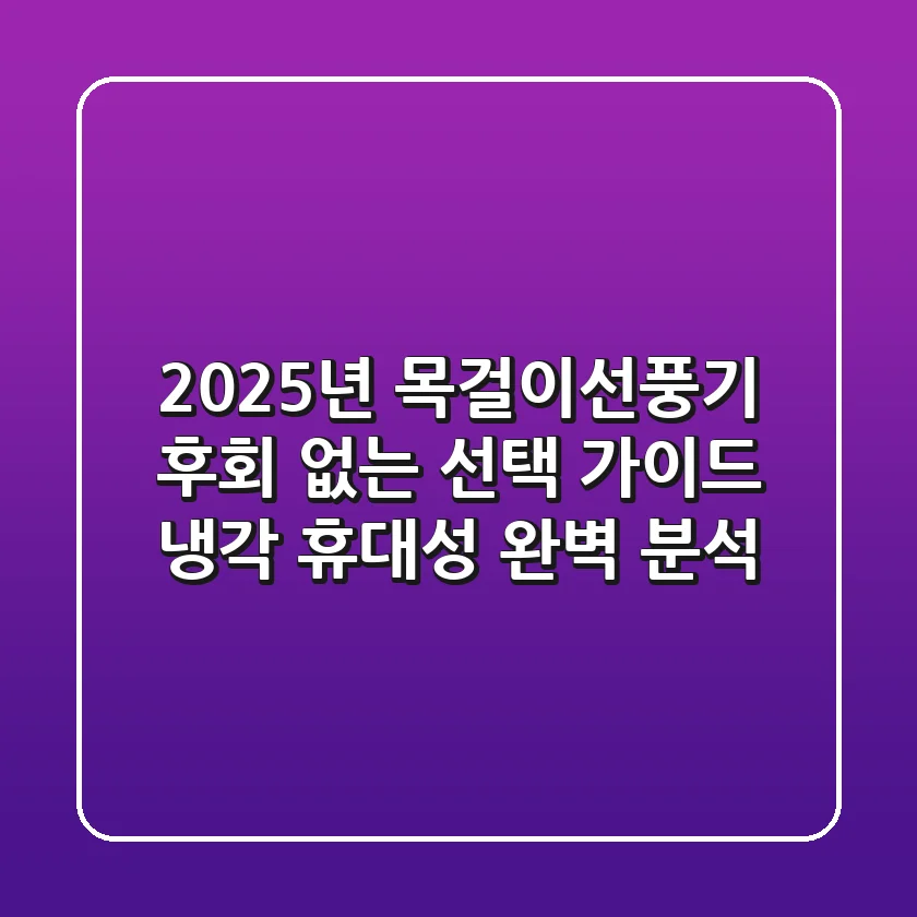 2025년 목걸이선풍기, 후회 없는 선택 가이드 (냉각, 휴대성 완벽 분석)