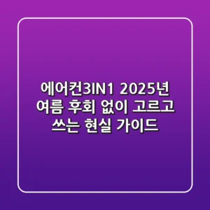 에어컨3IN1, 2025년 여름, 후회 없이 고르고 쓰는 현실 가이드