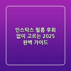 인스탁스 필름, 후회 없이 고르는 2025 완벽 가이드
