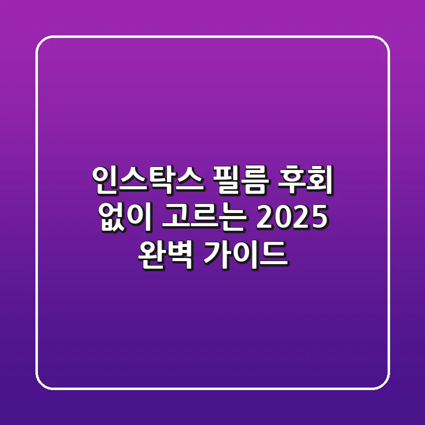 인스탁스 필름, 후회 없이 고르는 2025 완벽 가이드