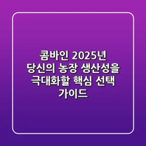 콤바인, 2025년 당신의 농장 생산성을 극대화할 핵심 선택 가이드