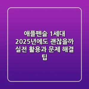 애플펜슬 1세대, 2025년에도 괜찮을까? 실전 활용과 문제 해결 팁