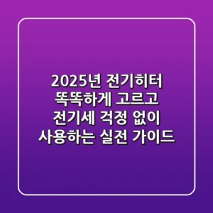 2025년 전기히터, 똑똑하게 고르고 전기세 걱정 없이 사용하는 실전 가이드