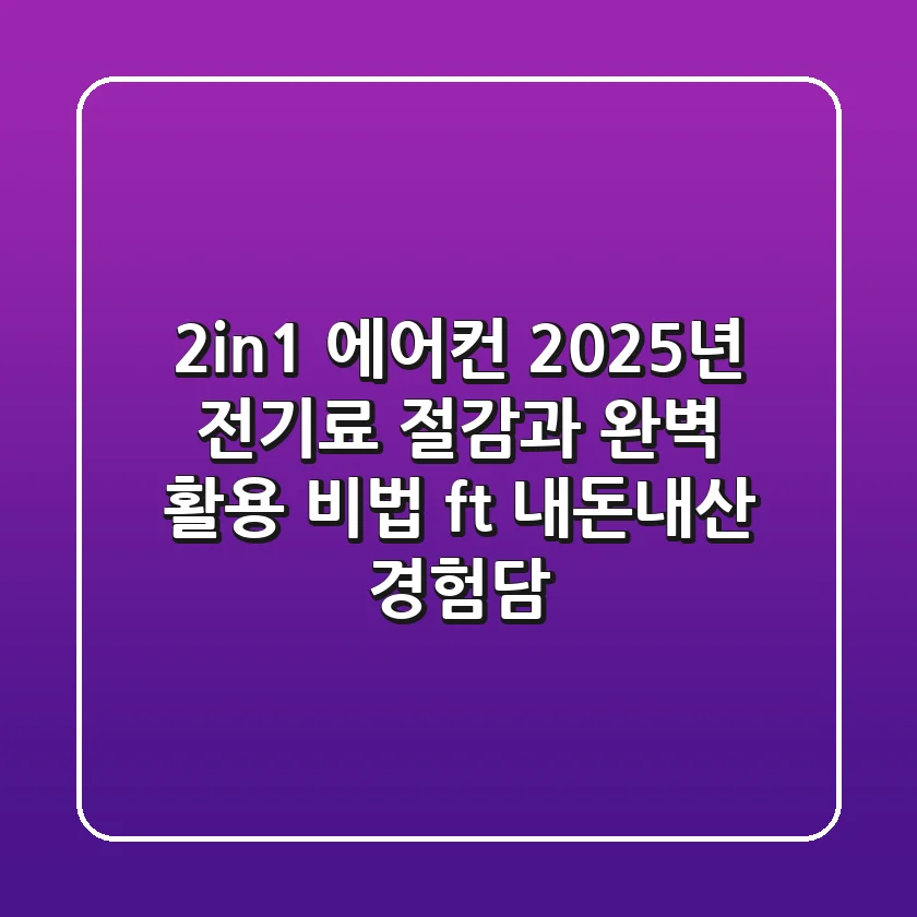 2in1 에어컨, 2025년 전기료 절감과 완벽 활용 비법 (ft. 내돈내산 경험담)