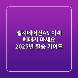 엘지에어컨AS, 이제 헤매지 마세요! 2025년 필승 가이드