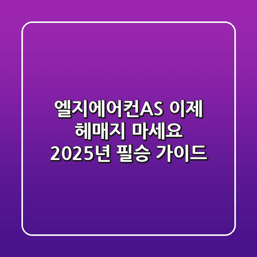 엘지에어컨AS, 이제 헤매지 마세요! 2025년 필승 가이드