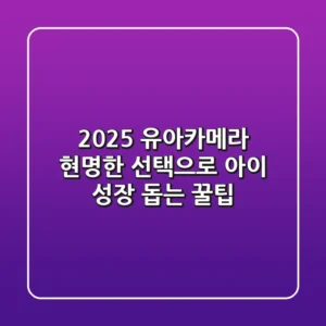 2025 유아카메라, 현명한 선택으로 아이 성장 돕는 꿀팁