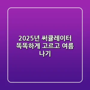 2025년 써큘레이터, 똑똑하게 고르고 여름 나기!