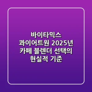 바이타믹스 콰이어트원, 2025년 카페 블렌더 선택의 현실적 기준