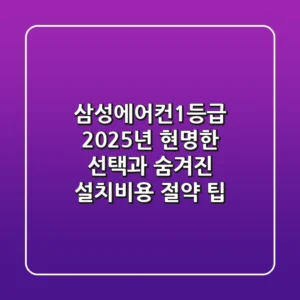 삼성에어컨1등급, 2025년 현명한 선택과 숨겨진 설치비용 절약 팁