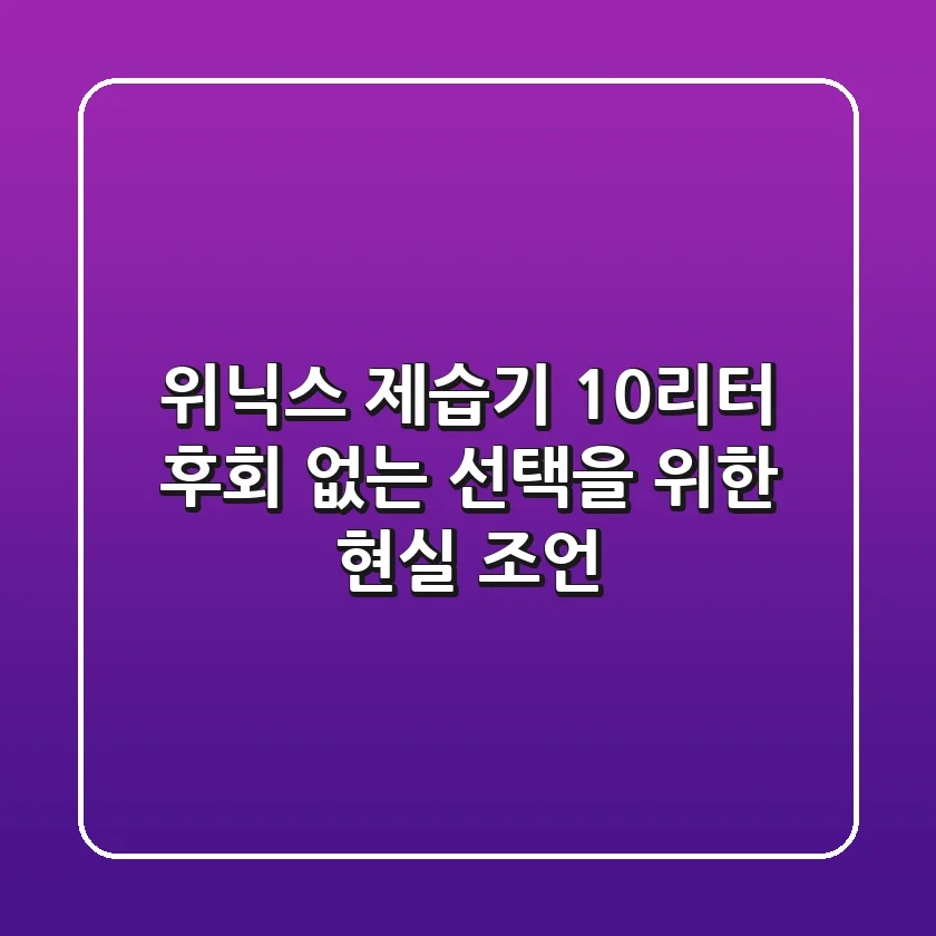 위닉스 제습기 10리터, 후회 없는 선택을 위한 현실 조언