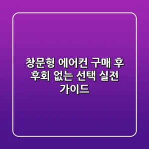 창문형 에어컨 구매 후 후회 없는 선택, 실전 가이드