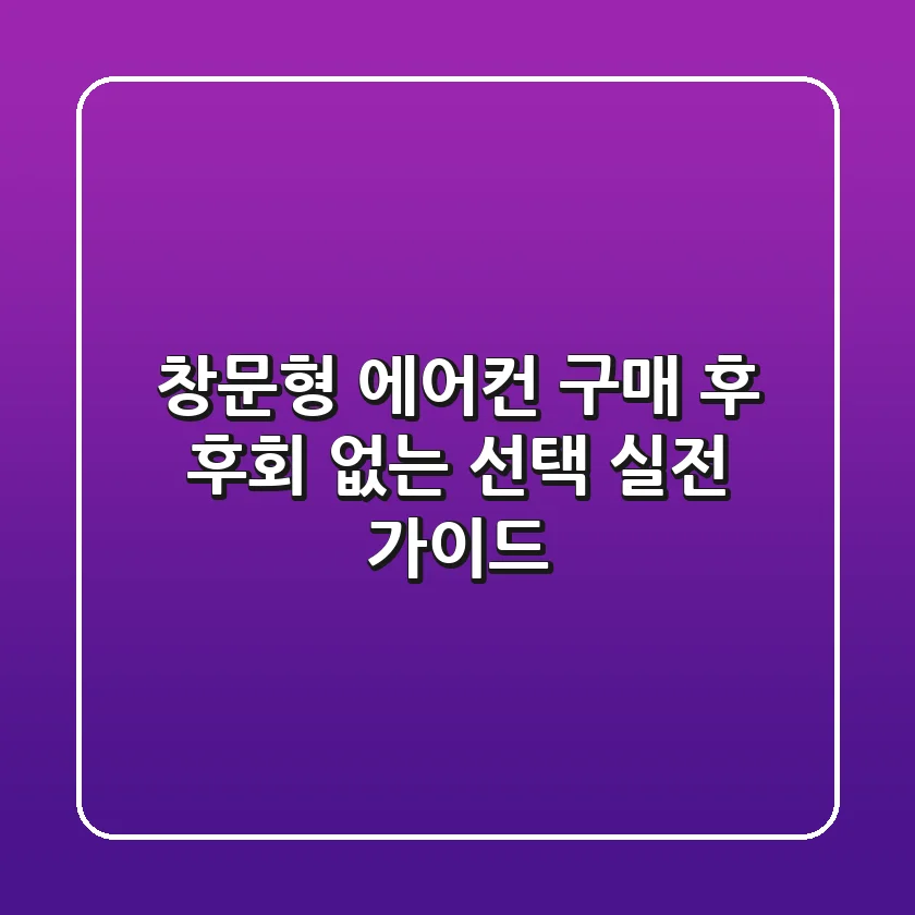 창문형 에어컨 구매 후 후회 없는 선택, 실전 가이드