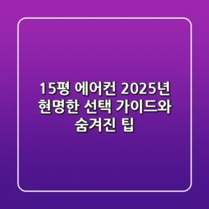 15평 에어컨, 2025년 현명한 선택 가이드와 숨겨진 팁