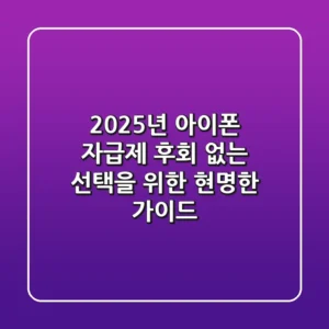 2025년 아이폰 자급제, 후회 없는 선택을 위한 현명한 가이드