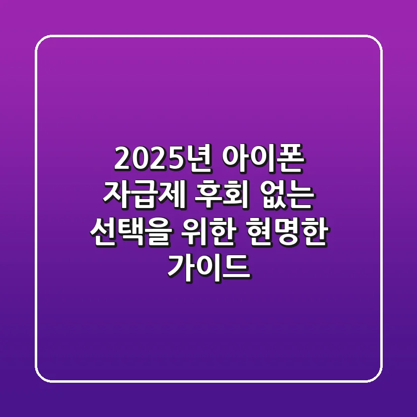 2025년 아이폰 자급제, 후회 없는 선택을 위한 현명한 가이드