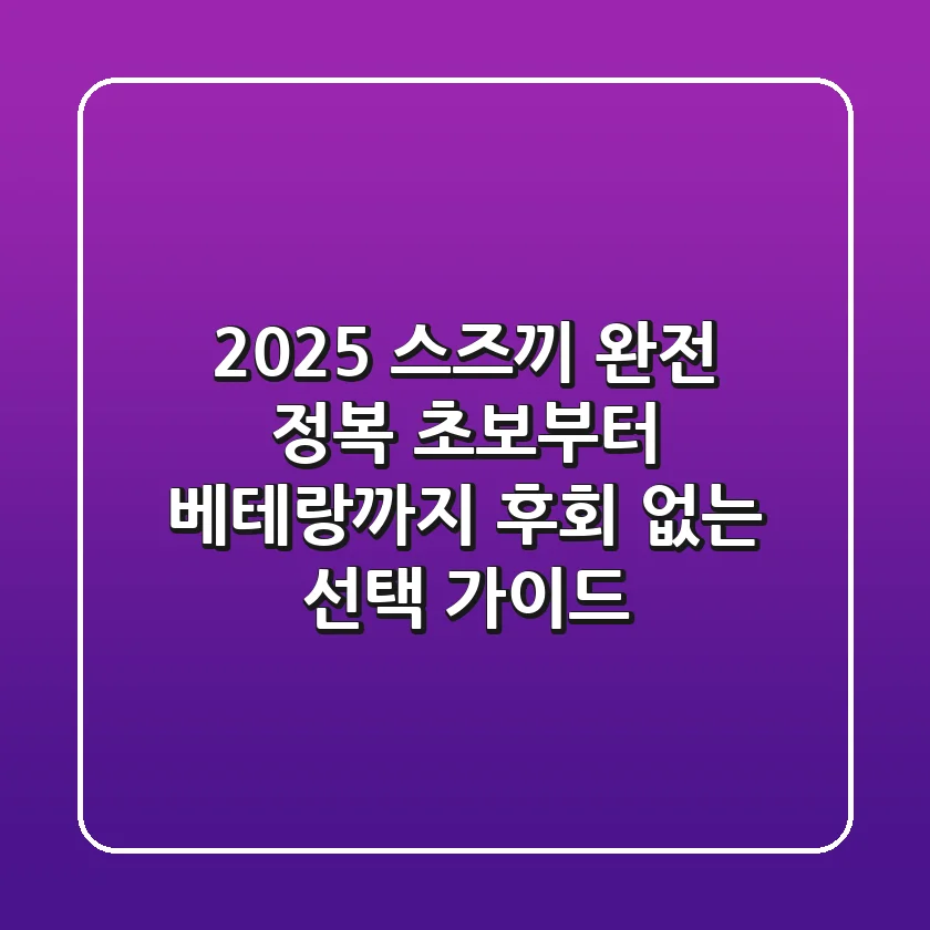 2025 스즈끼 완전 정복: 초보부터 베테랑까지 후회 없는 선택 가이드