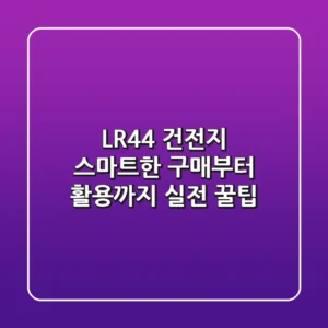 LR44 건전지, 스마트한 구매부터 활용까지: 실전 꿀팁