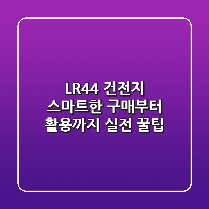 LR44 건전지, 스마트한 구매부터 활용까지: 실전 꿀팁