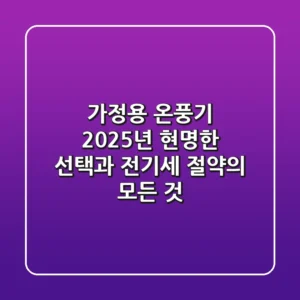 가정용 온풍기, 2025년 현명한 선택과 전기세 절약의 모든 것