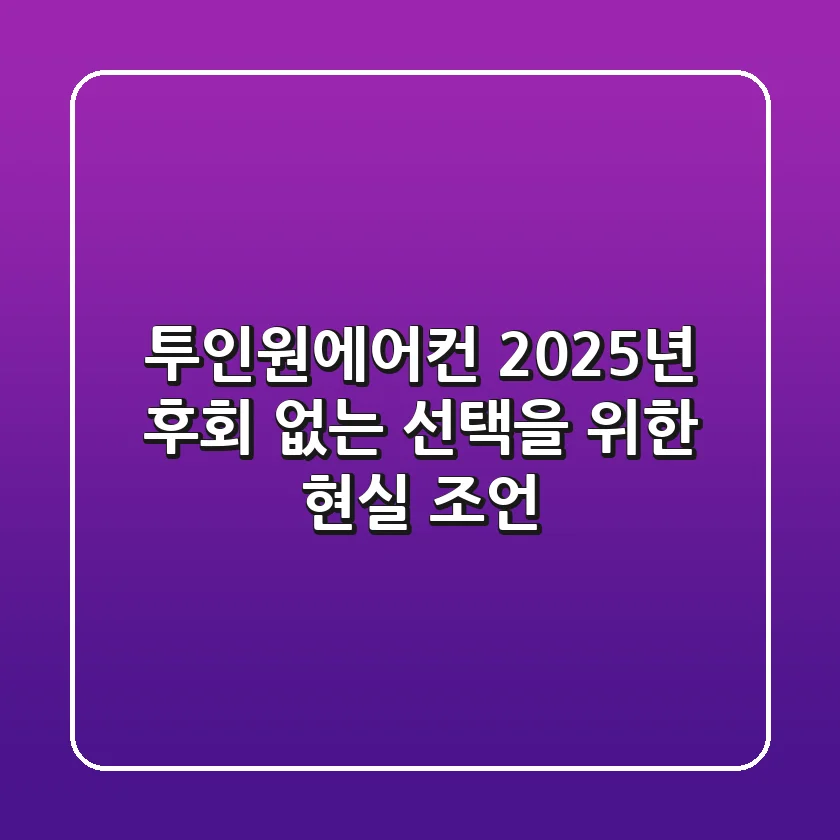 투인원에어컨 2025년, 후회 없는 선택을 위한 현실 조언