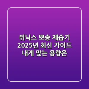 위닉스 뽀송 제습기 2025년 최신 가이드: 내게 맞는 용량은?