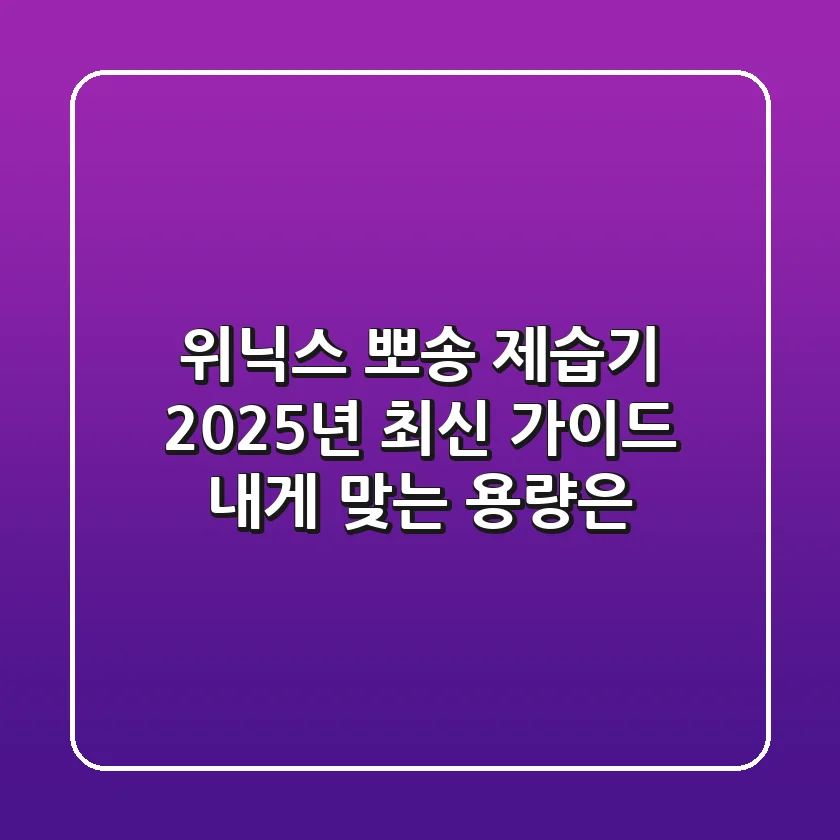 위닉스 뽀송 제습기 2025년 최신 가이드: 내게 맞는 용량은?