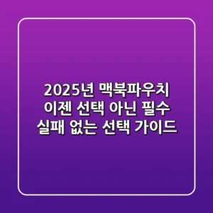 2025년 맥북파우치, 이젠 선택 아닌 필수! 실패 없는 선택 가이드