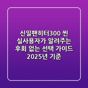 신일팬히터300, 찐 실사용자가 알려주는 후회 없는 선택 가이드 (2025년 기준)