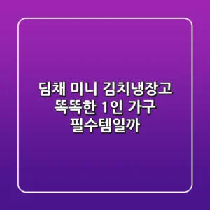 딤채 미니 김치냉장고, 똑똑한 1인 가구 필수템일까?